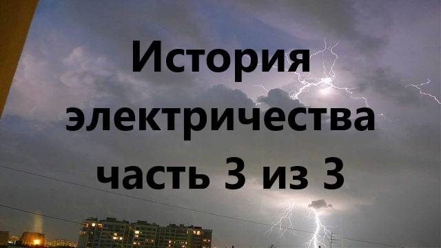 ВВС. История электричества часть 3 из 3