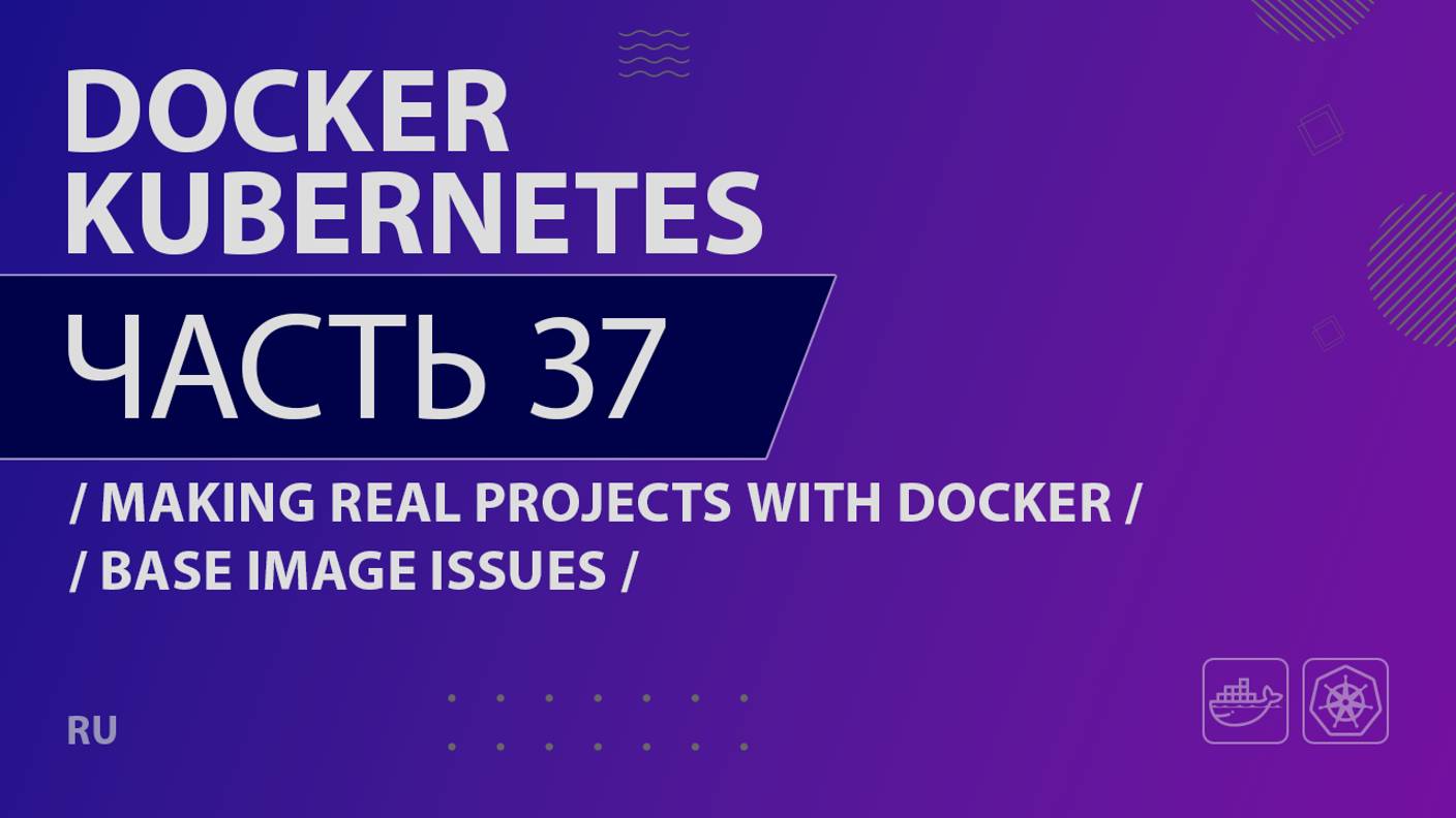 Docker, Kubernetes - 037 - Making Real Projects with Docker - Base Image Issues