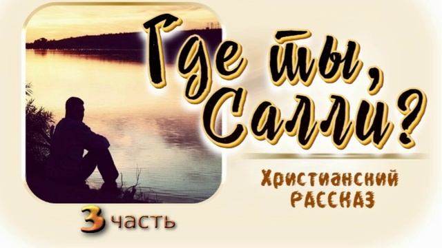 📗 "Где ты, Салли?" Часть 3 ~ РАССКАЗ Христианский ~ 🟢 АУДИОРАССКАЗ