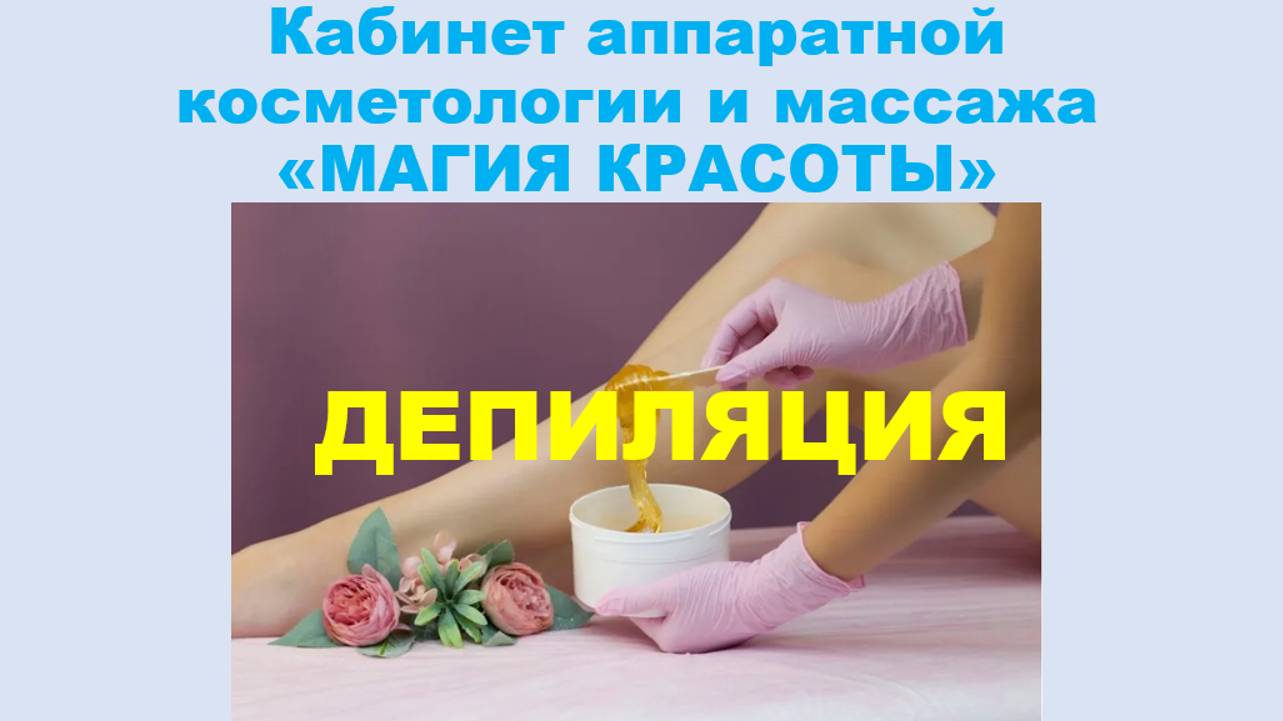 Депиляция без боли. Кабинет аппаратной косметологии и массажа "Магия красоты"