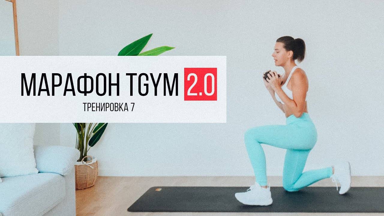 Марафон TGYM  7 HIIT Тренировка 40 минут