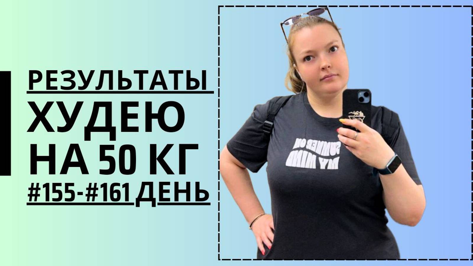 Дневник похудения #155-#161 день!!!