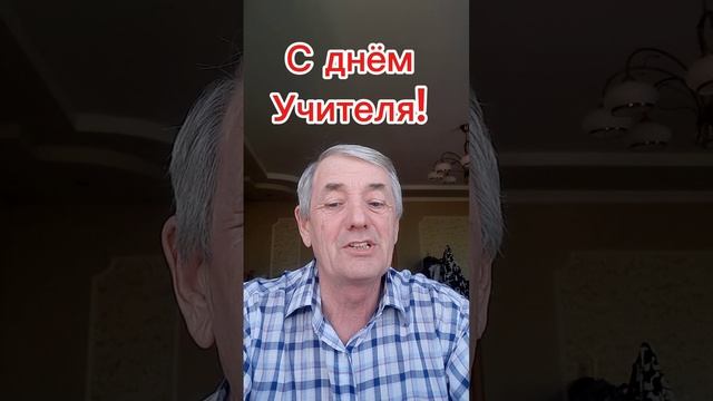 Поздоавляю с днём Учителя!