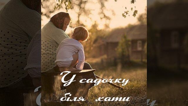 У садочку біля хати