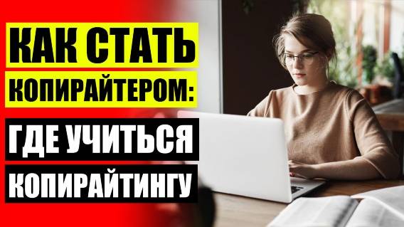 Копирайтер требуется ✔ Профессиональное написание текстов