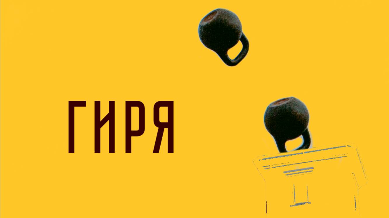 Гиря