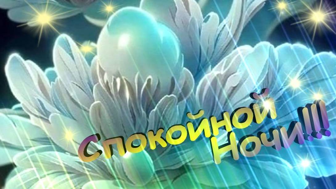 Доброй Ночи,сладких снов - Красивое пожелание