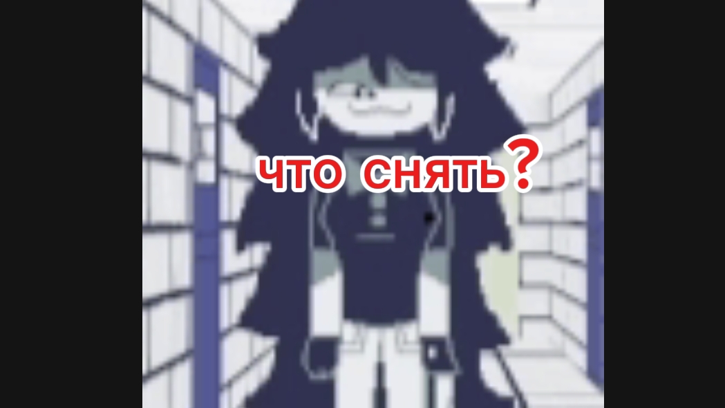 что снять?