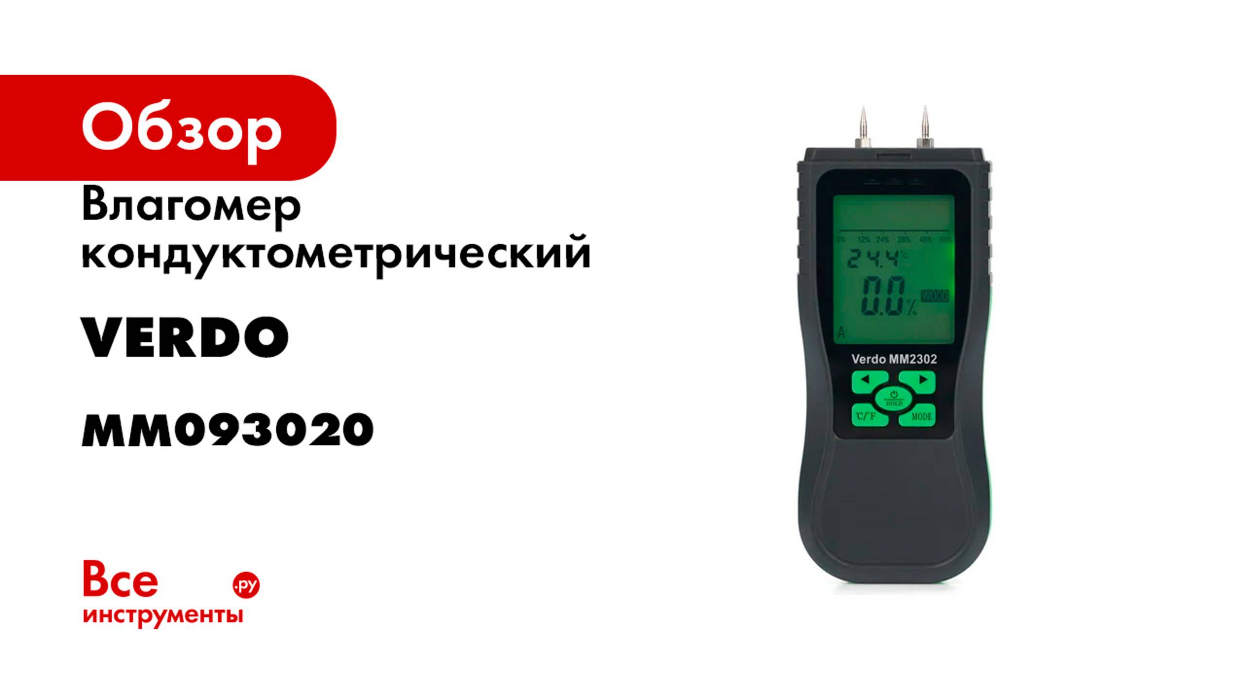 Влагомер кондуктометрический VERDO MM2302 MM093020