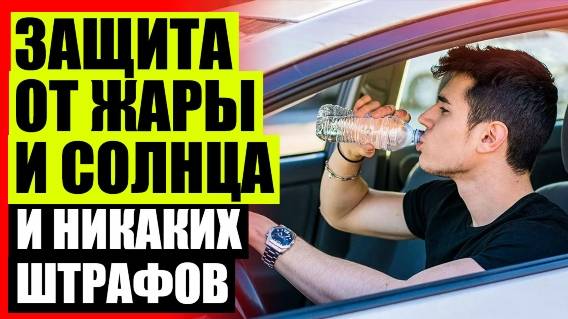 🚙 Защитный экран для автомобиля 🚫 Шторы на машину ⭐