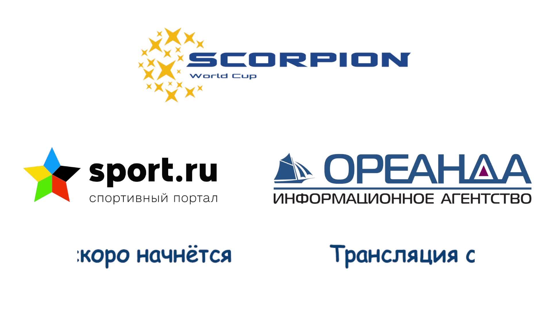 Scorpion World Cup (часть 1)