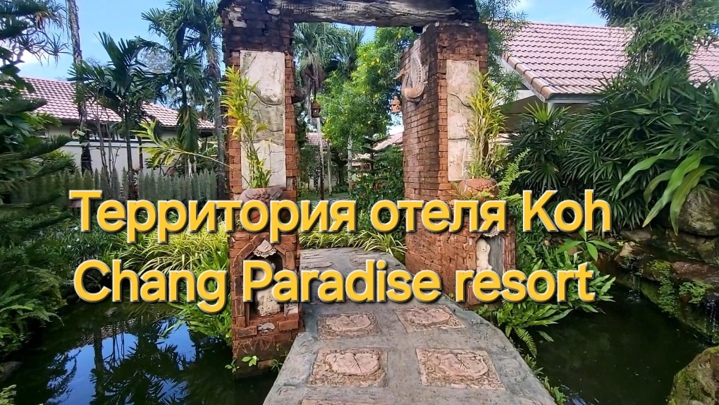 Таиланд. 14 серия. Прогулка по территории бунгало. Отель Koh Chang Paradise resort.