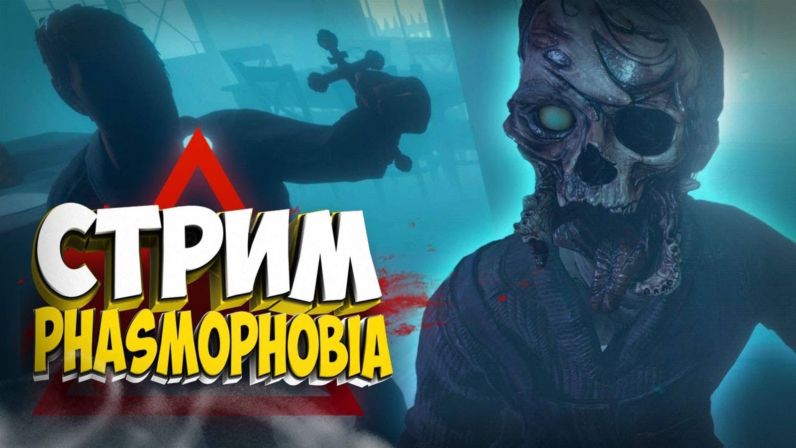 И смешно и страшно #2 (Phasmophobia VR)