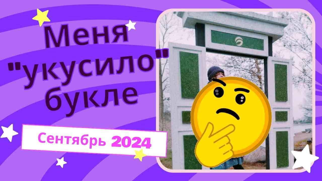 Рукодельные хроники № 22/Меня укусило букле