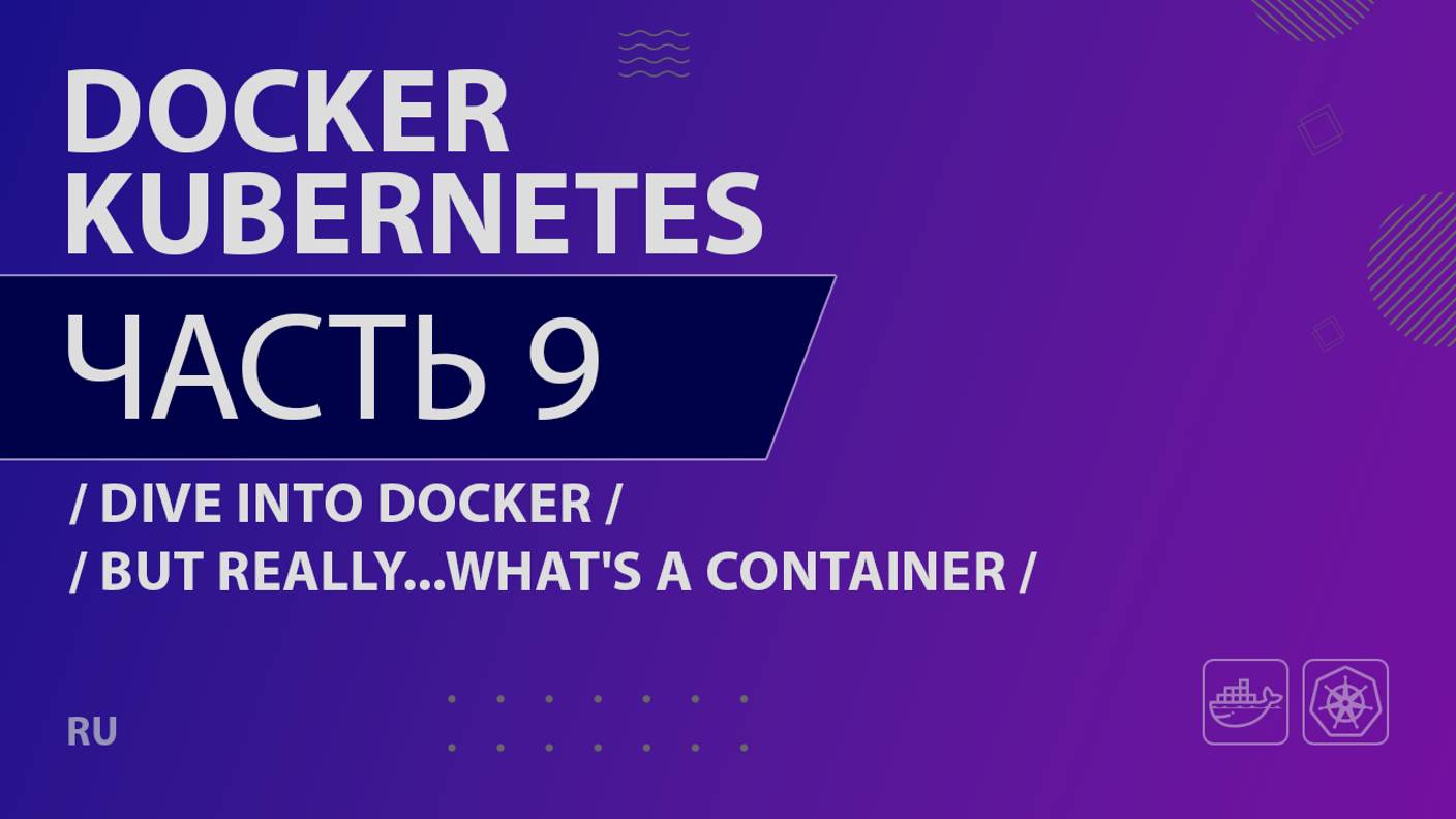 Docker, Kubernetes - 009 - Dive Into Docker - But Really...What's a Container