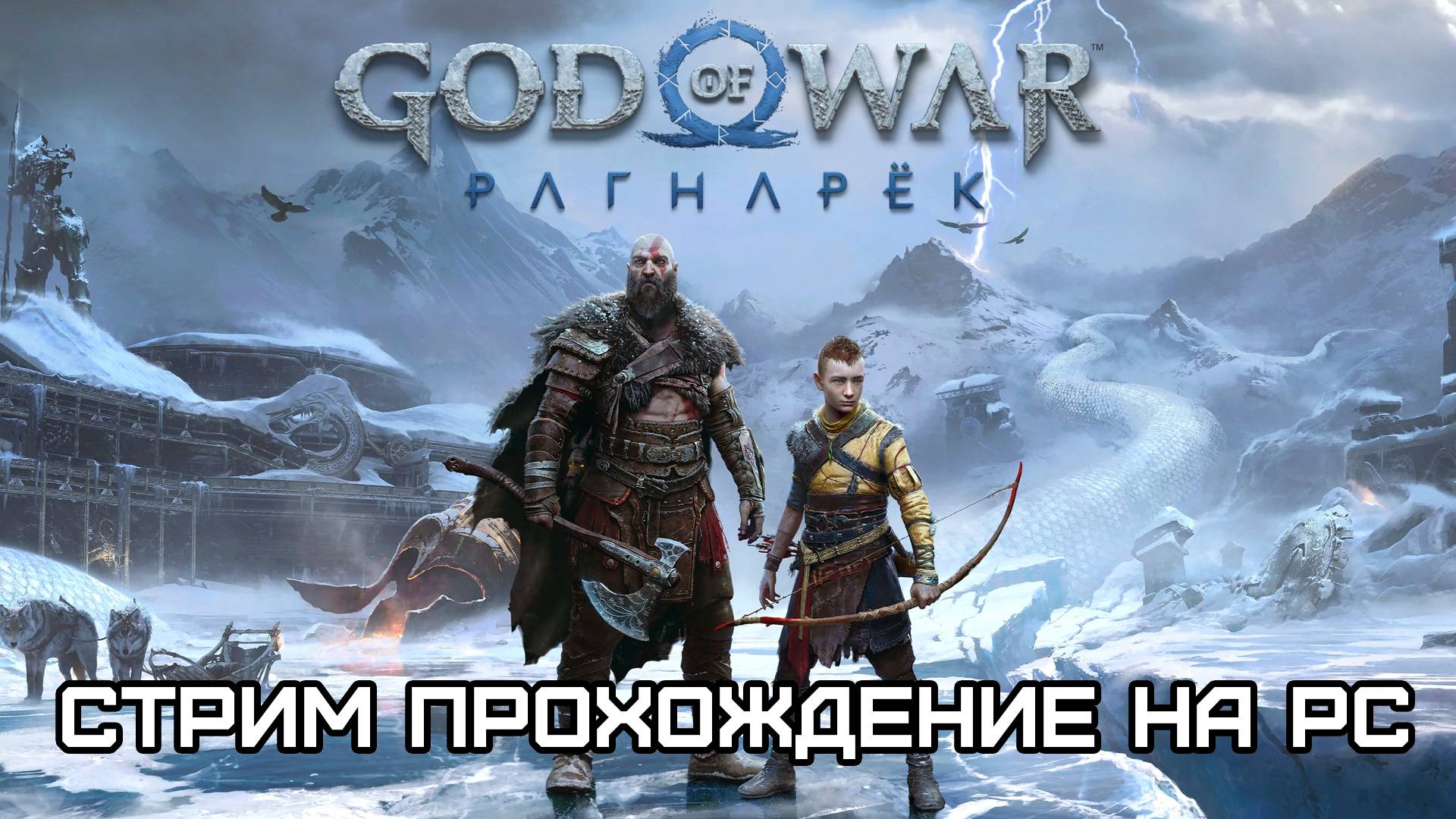 Бог войны Рагнарек / God of War: Ragnarök (2022 | 2024 / ПК / Стрим / Прохождение / Серия 8)