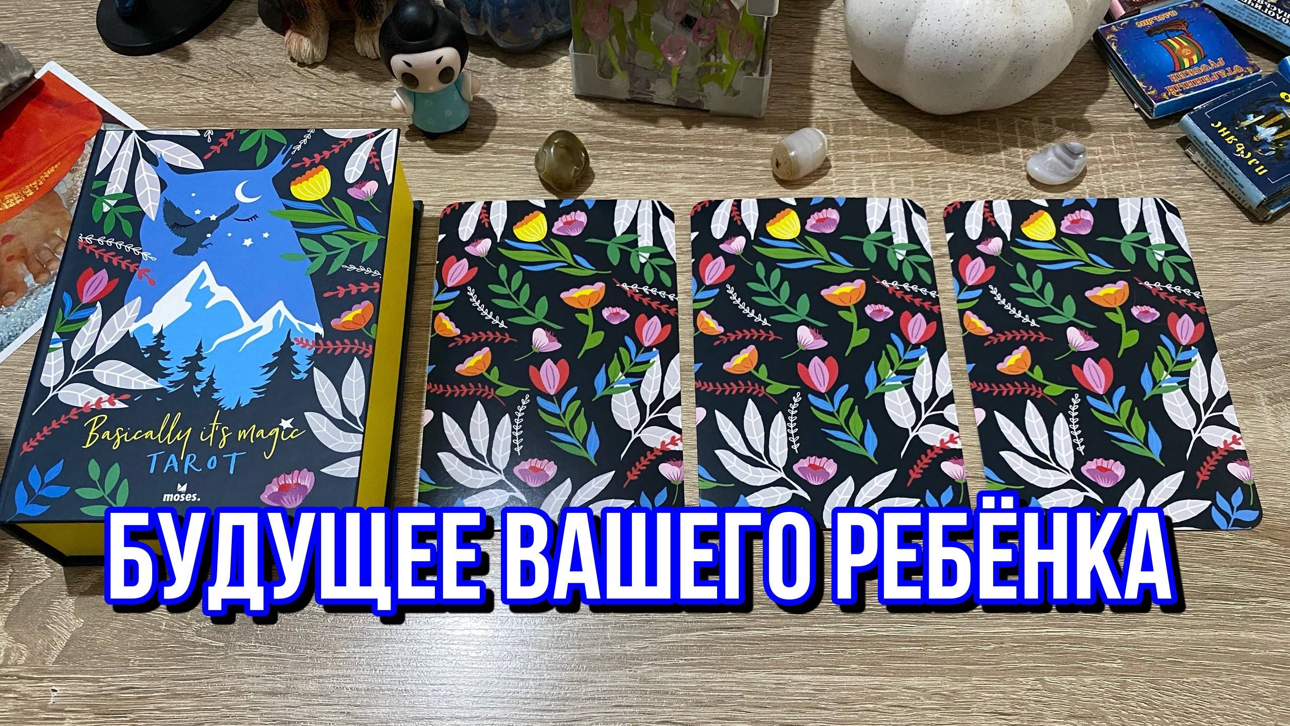 🧒👦 БУДУЩЕЕ ВАШЕГО РЕБЕНКА🤰гадание на таро Tarot Reading