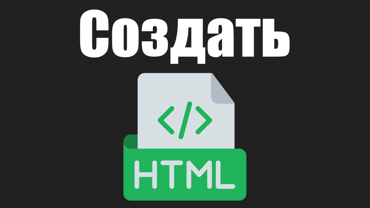 Как создать html файл