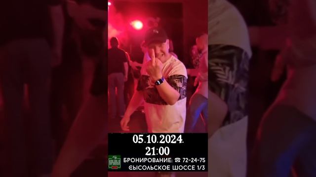 05.10.2024 паб Крылья начало 21:00