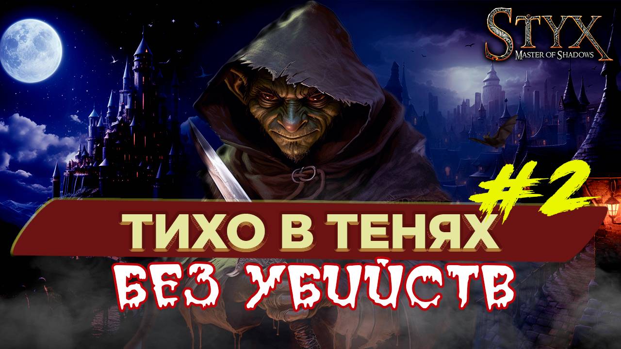 Гоблин не убивать, гоблин ходить! – Styx: Master of shadows – серия 2