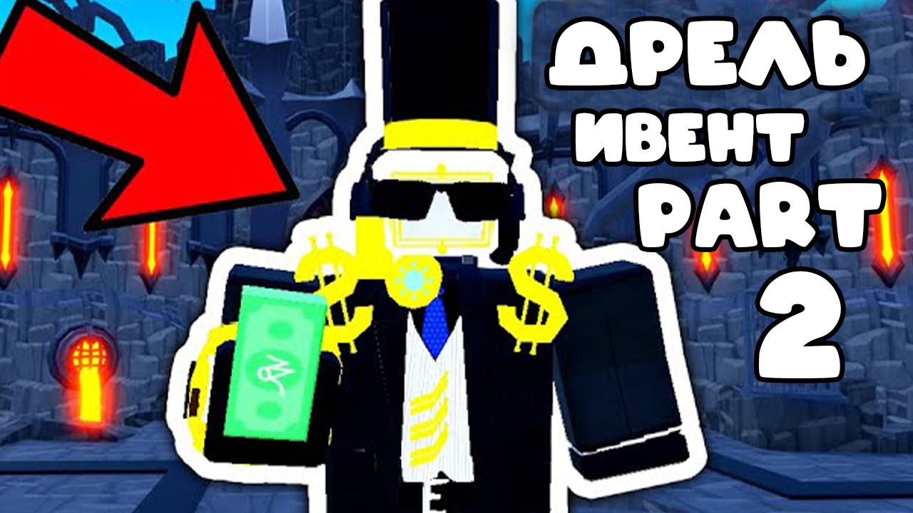 😱 УТЕЧКИ ДРЕЛЬ ОБНОВЛЕНИЯ! НОВЫЙ ЖЁСТКИЙ РЕЖИМ И РЕДКИЙ ПЕРСОНАЖ В TOILET TOWER DEFENSE 🔥