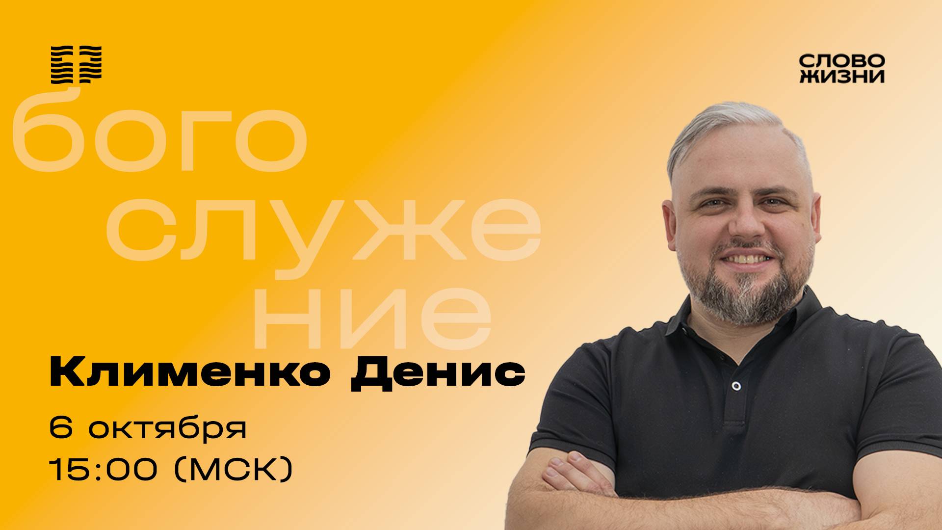 «Исповедовать сердцем» / Денис Клименко / Прямой эфир богослужения 6 октября 2024