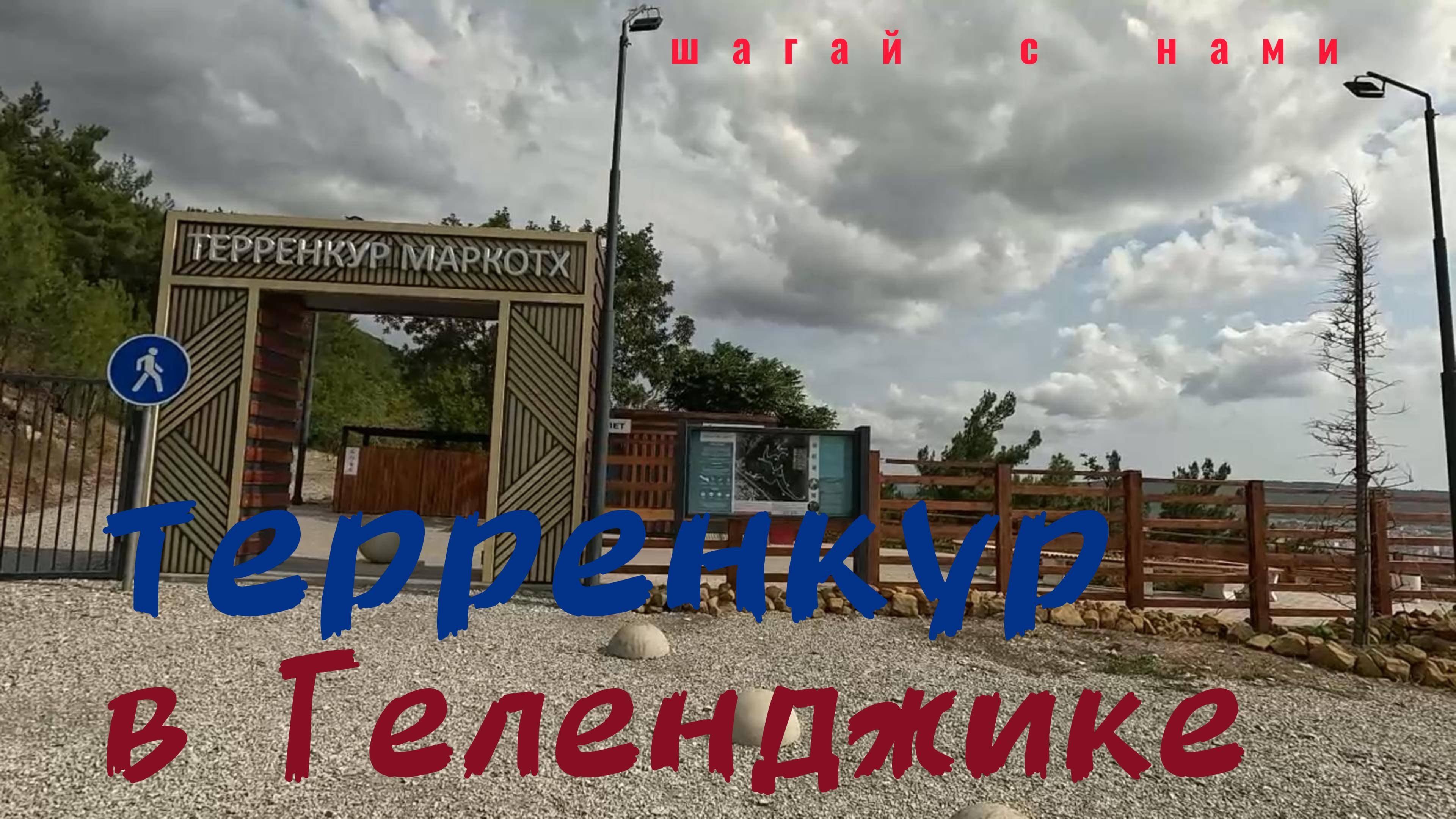 Терренкур в Геленджике. Новая пешеходная горная тропа Маркотх в Геленджике. Туризм в России.