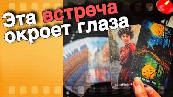 💥 Ты даже не Подозреваешь❗️Скоро ВСЕ Прояснится... 🍁♠️♥️ расклад таро ✤ знаки судьбы