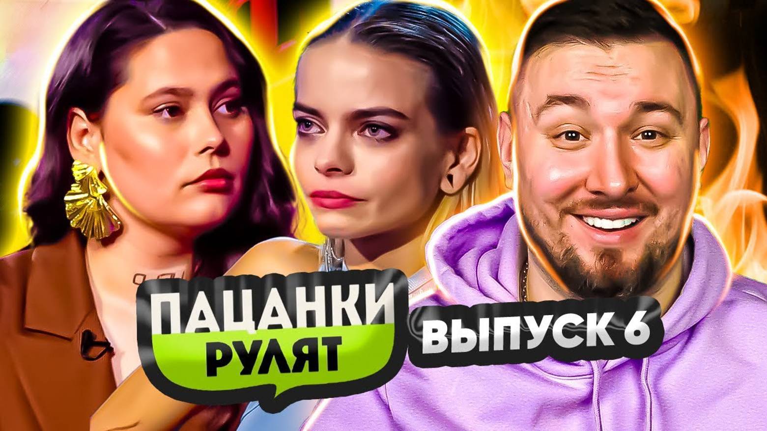 Пацанки Рулят ► ФИНАЛ ► 6 выпуск ► 1 сезон