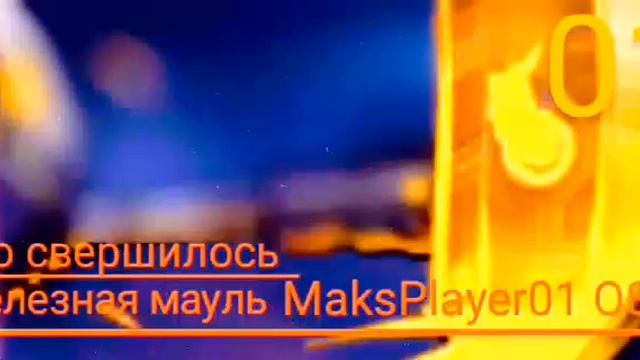 это свершилось- железный мауль MaksPlayer01 OST