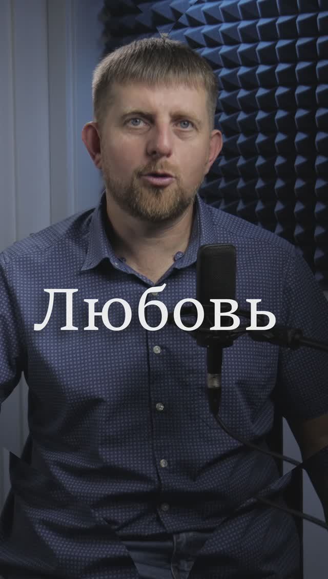 Что такое любовь?