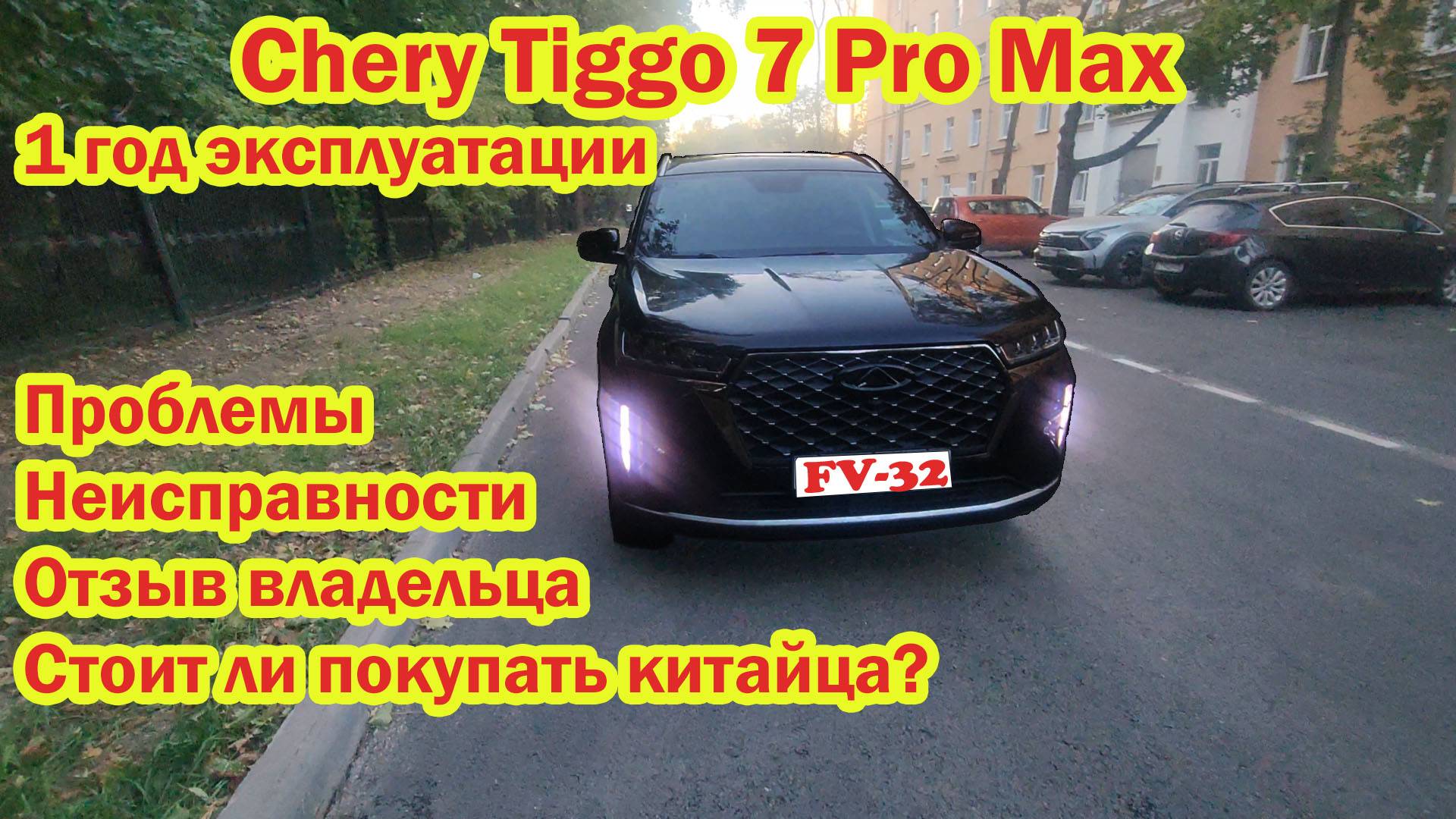 Chery Tiggo 7 Pro Max 1 год эксплуатации отзыв владельца проблемы неисправности Стоит ли покупать?