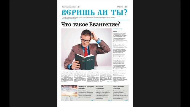 Газета "Веришь ли ты?" № 8 (111) 2024