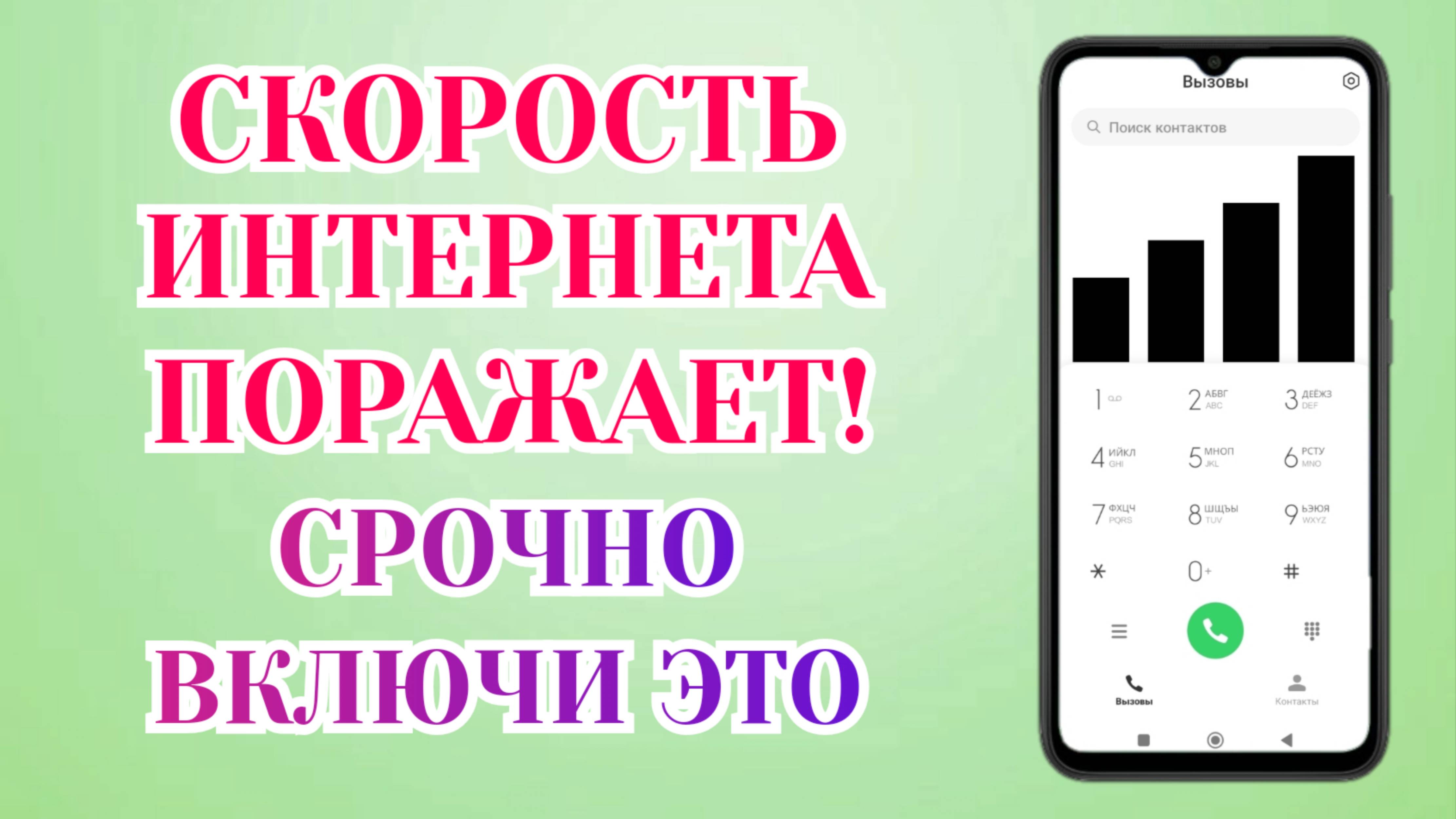 Мощное Усиление Интернета На Смартфоне Android❗️Как Усилить Скорость Интернета На Телефоне✅