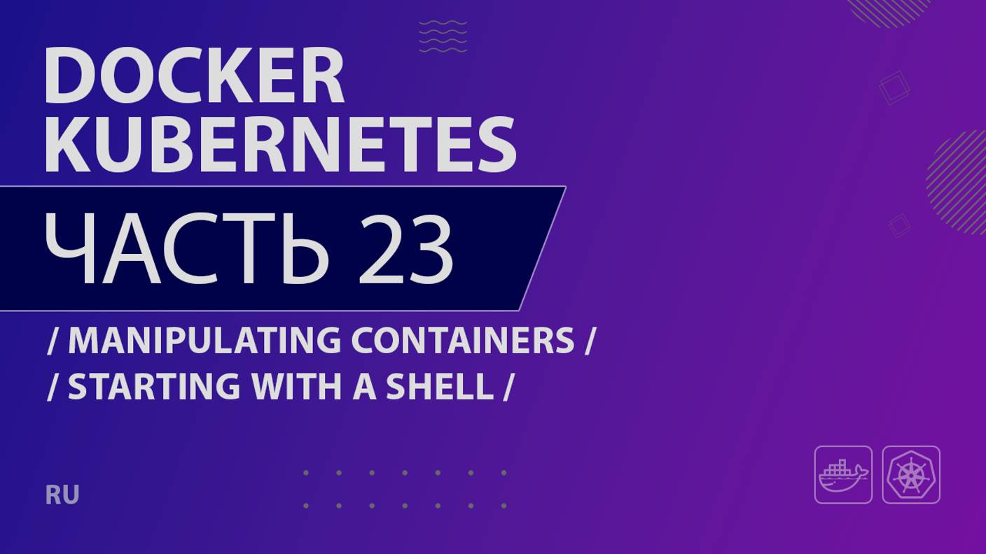 Docker, Kubernetes - 023 - Manipulating Containers - Starting with a Shell