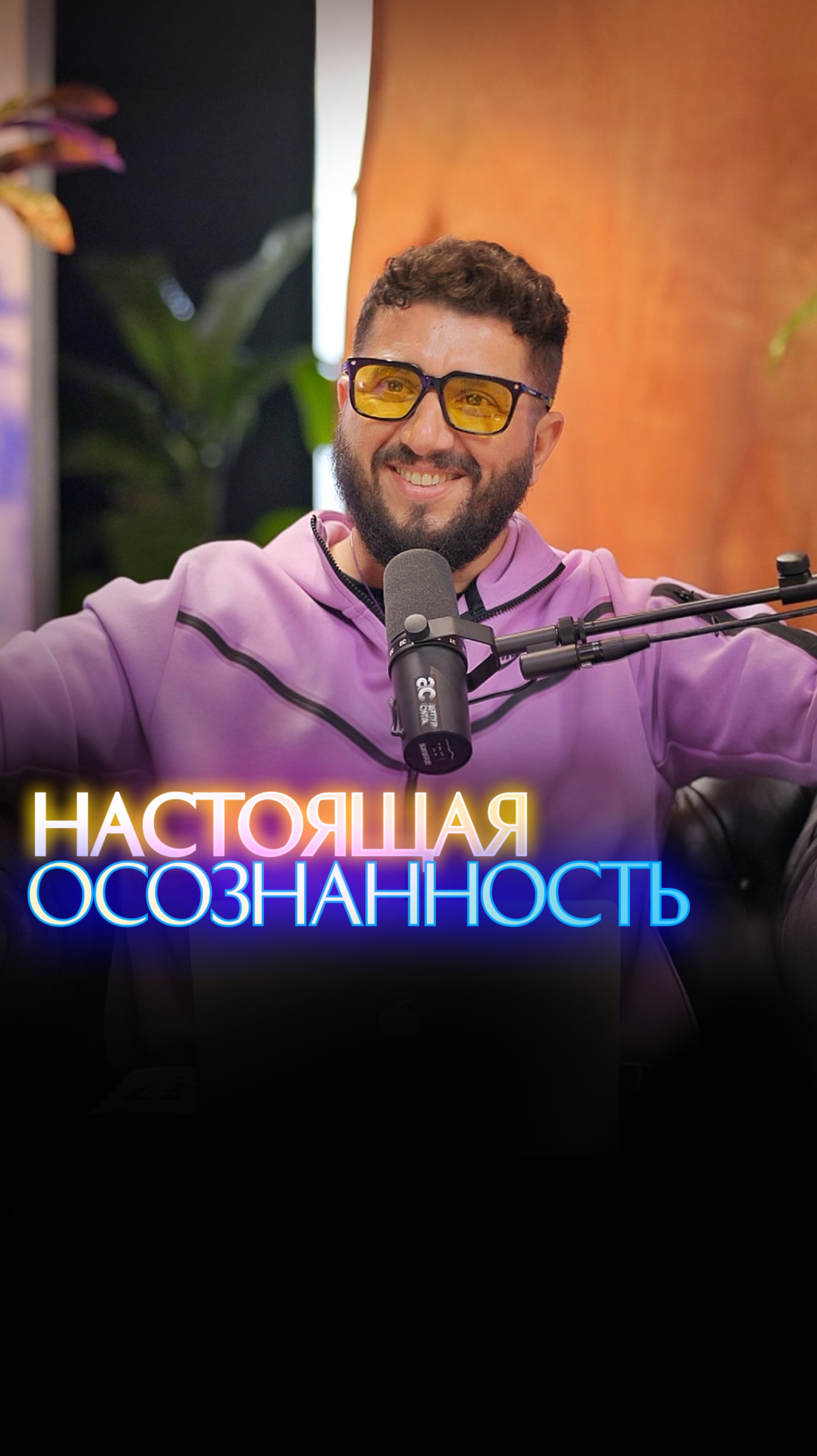 Настоящая осознанность