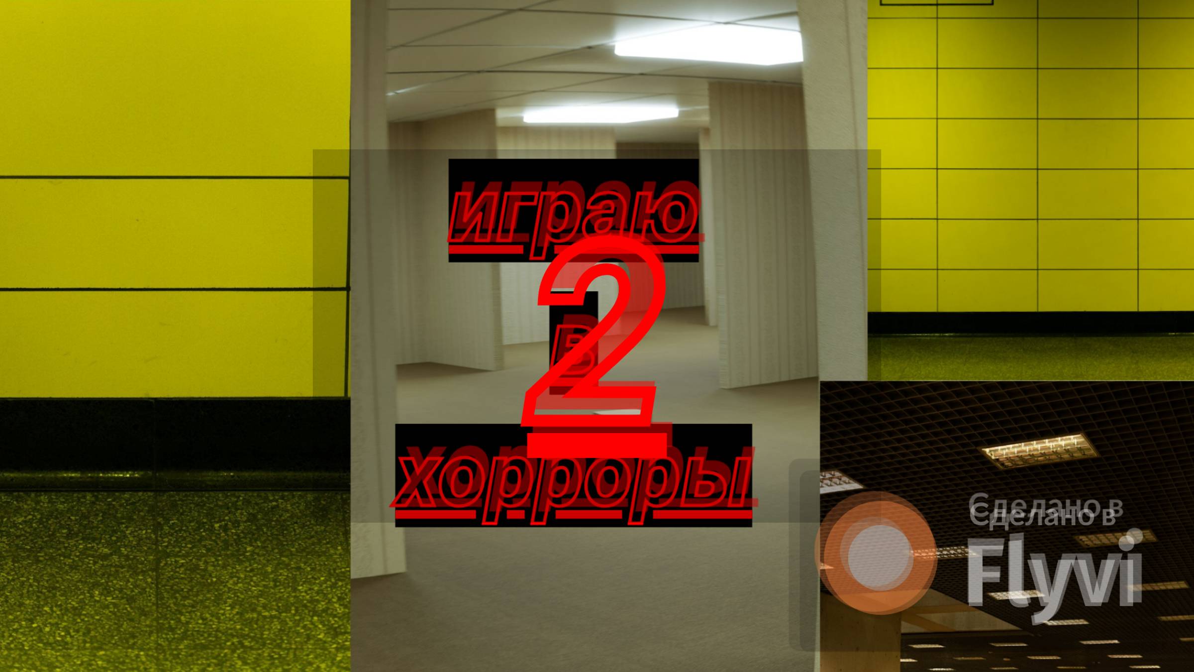 играю в хорроры 2