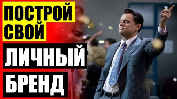 🔴 ЛИЧНЫЙ БРЕНД И ИМИДЖ 💡 ЛИЧНЫЙ БРЕНД ПО ДРУГОМУ