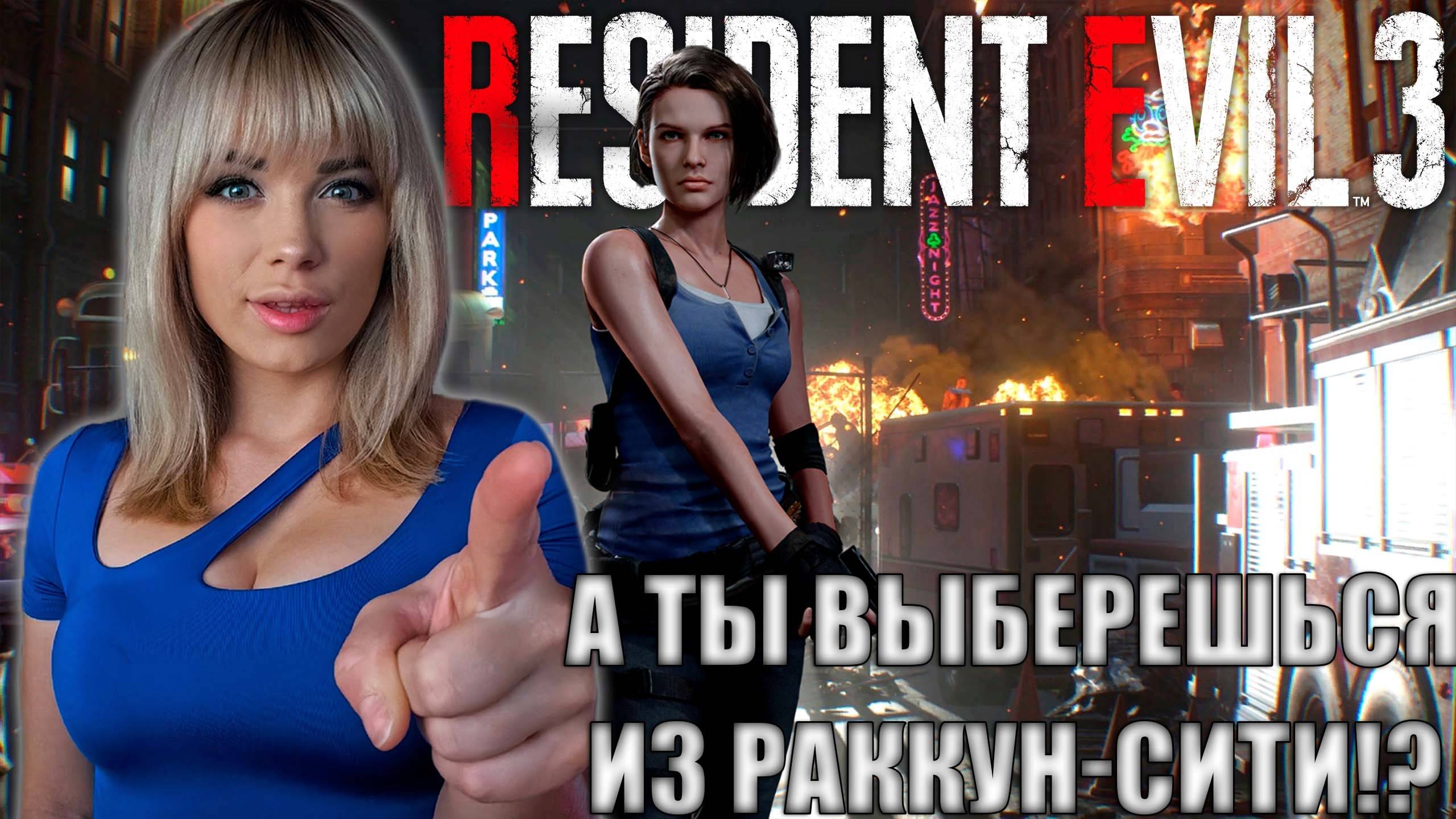 ДОБРО ПОЖАЛОВАТЬ В АД. Resident Evil 3