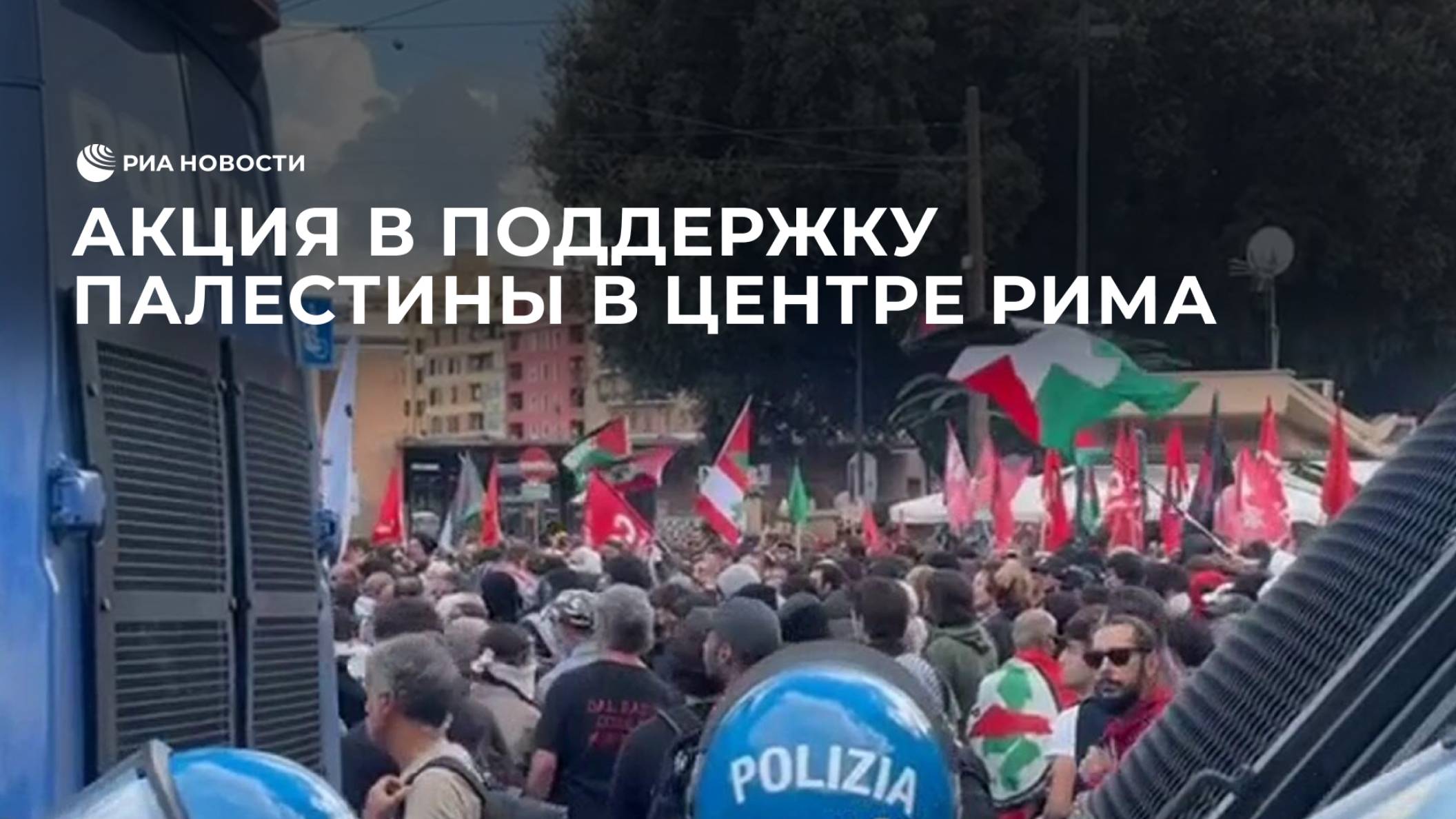 Акция в поддержку Палестины в центре Рима