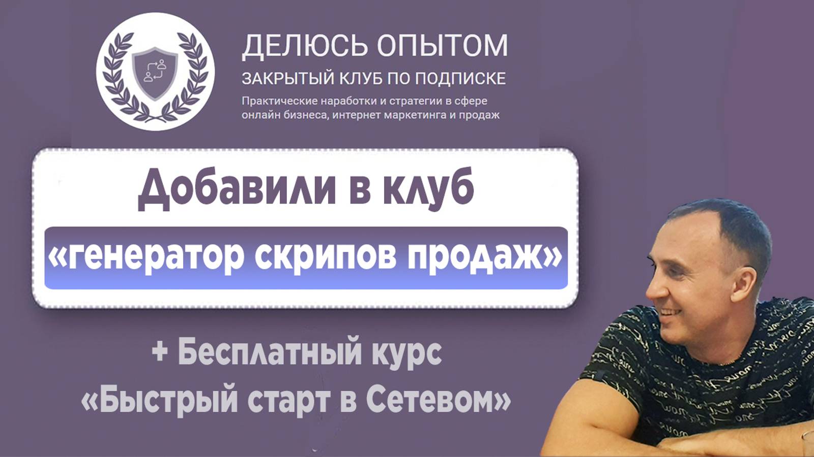 [Видео 5 мин.] Генератор скриптов продаж + курс Быстрый старт!