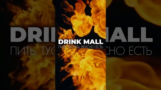 ПИТЬ и вкусно ЕСТЬ - на Drink Mall 🍕🍹