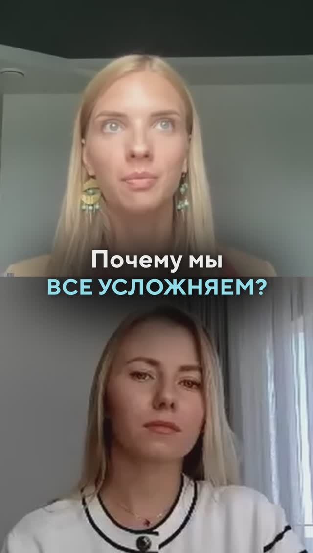 ПОЧЕМУ мы все усложняем?