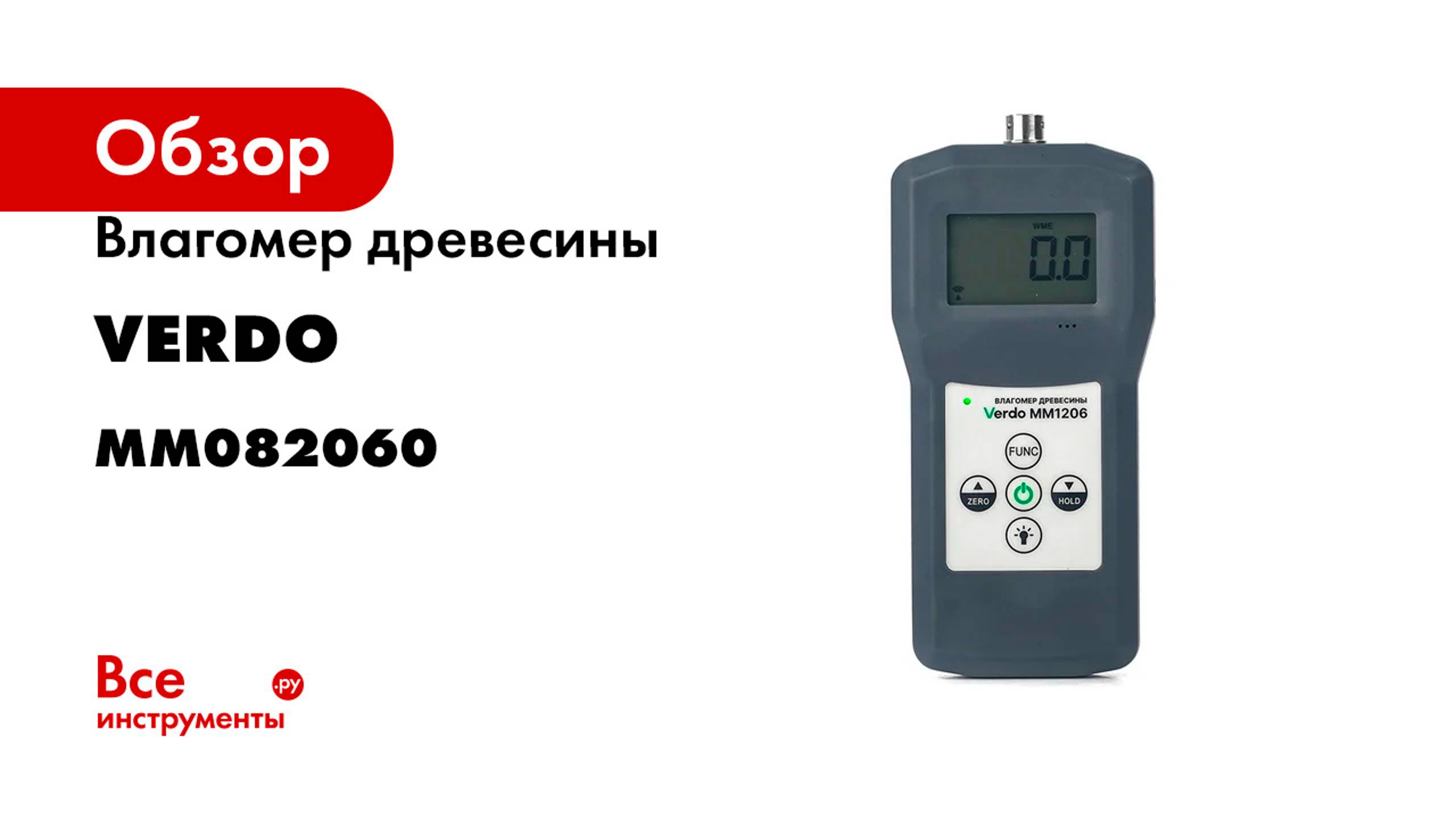 Влагомер древесины VERDO MM1206 (8 кодов, более 100 пород) MM082060