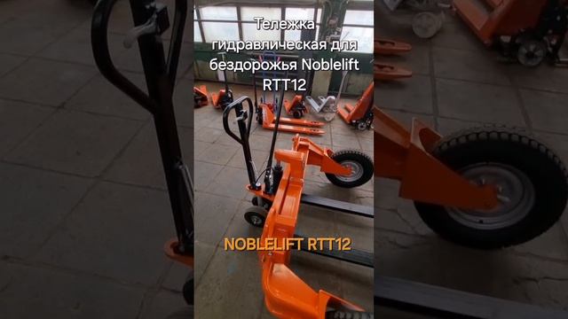 Тележка (рохля) для бездорожья Noblelift RTT12