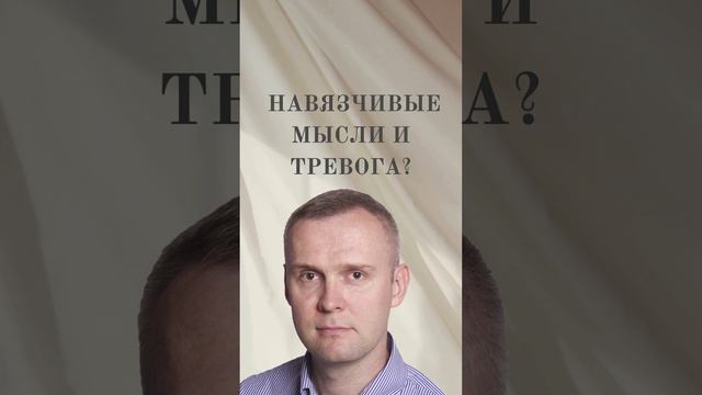 Навязчивые мысли и тревога