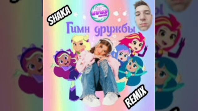 ГИМН ДРУЖБЫ (OST ШУШУМАГИЯ SHAKA REMIX) - Милана Хаметова