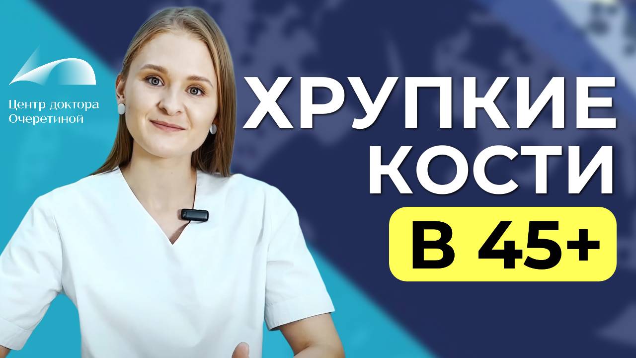 Лечение остеопороза у женщин. К какому врачу идти и как себе помочь?