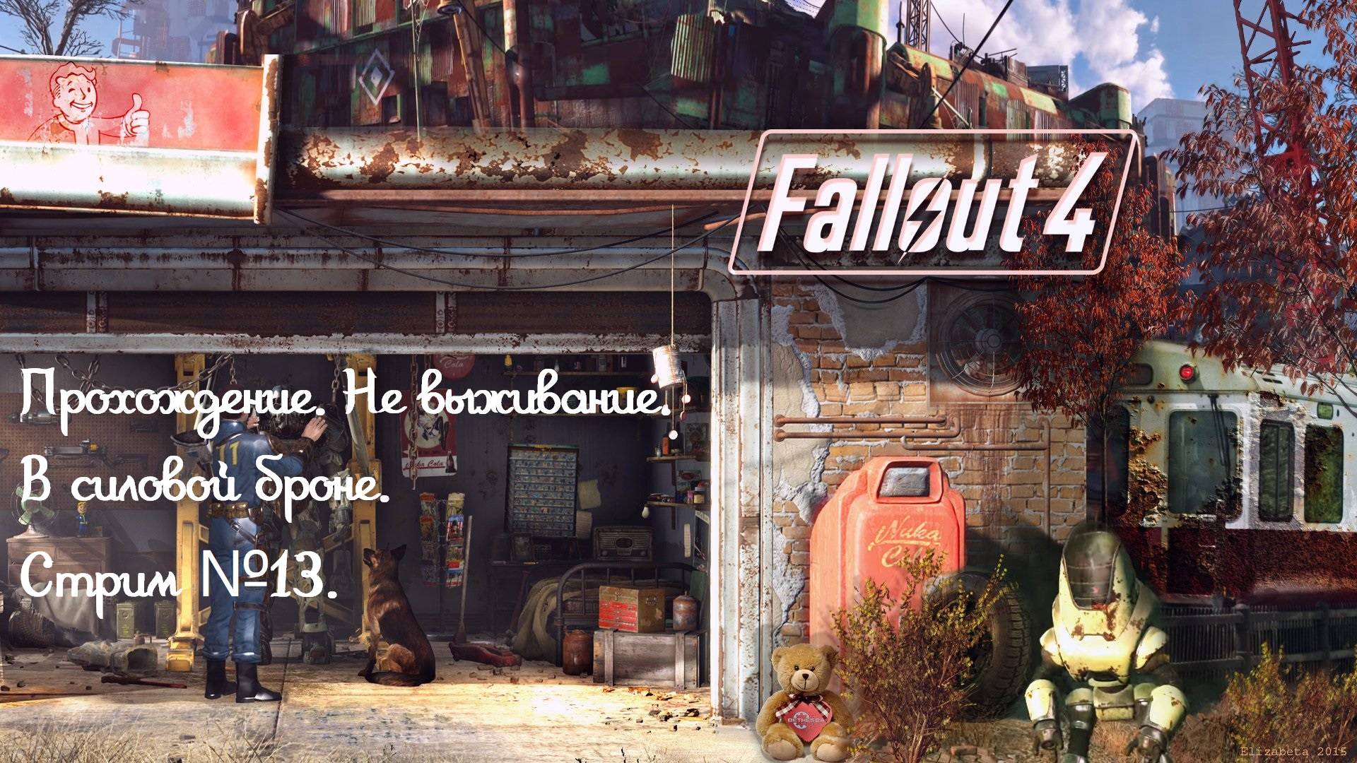 Прохождение Fallout 4, не выживание, в силовой броне! Как нуб!!! Стрим №13.