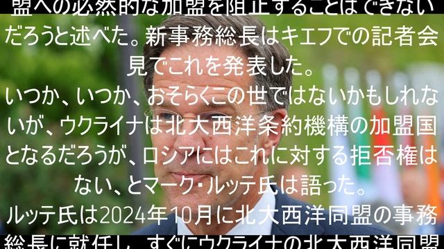 NATO新事務総長はロシアには拒否権はないと述べた